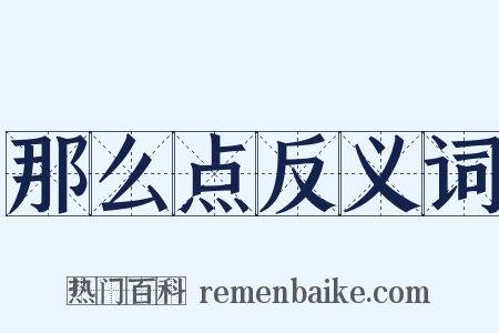 那么点反义词是什么意思的图片